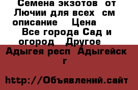 Семена экзотов  от Лючии для всех. см. описание. › Цена ­ 13 - Все города Сад и огород » Другое   . Адыгея респ.,Адыгейск г.